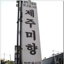 [중문단지]갈치 코스 요리집 '제주 미향' 이미지