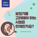 굿모닝보청기 강동센터 | 보청기를 고려해야 하는 시점은 언제인가요? 초기...방법까지~ 강동구 성내동 이비인후과 전문의가 알려...