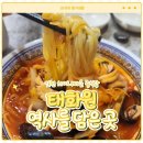 태화원 | 인천 차이나타운 중식당 3대째 전통의 태화원 이용 후기