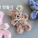 모루인형 만들기 이미지