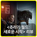 경이의세계 | 경이로움이 사라진 공룡 세계_쥬라기 월드 새로운 시작(쿠키, 리뷰, 평점, 관람평, 쥬라기월드 4, 후기)