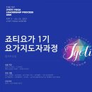 죠티 요가(Jyoti Yoga) | [파주죠티요가] 요가지도자 교육생 모집
