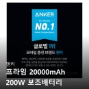 A1336 | 앤커 프라임 20000mAh 200W 보조배터리와 충전 스테이션 후기