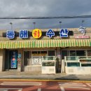 청평역 맛집 &lt;동해수산&gt; 점심 회정식으로 완벽한 여행 마무리