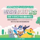 2023순천만국제정원박람회 반려견놀이터 개장 안내 이미지