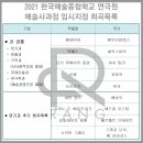 라이코스일산점 | [서울연기학원] 한예종 지정희곡! 2021 한예종 연기과 지정희곡부터 모집요강까지 확인하시랑~