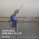 [레저디] 서울 발레학원 후기 - 학생부터 성인까지 모두 가능한 발레학원