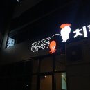 쮸쮸치킨 - 동구 | 쮸쮸치킨