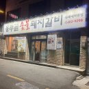 삼거리갈비 | [신대방삼거리 맛집] 숯불 향 나는 숯불 돼지갈비 “흥부골” 내돈내산 후기
