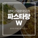 맛찜랭킹평택고덕점 | 평택고덕 파스타맛집 브라이언이 다녀간 파스타랑W 평택고덕로데오점 후기