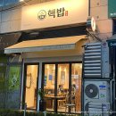 핵밥계양