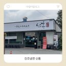 진주새싹삼 | 진주냉면 산홍 본점 현지인맛집 후기