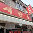 재한루 | 석관동 석계역 맛집 착한 가격의 재한루 중화요리