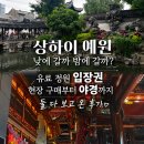상하이 예원 낮에 갈까 밤에 갈까? 유료 정원 입장권 현장 구매부터 야경까지 둘 다 보고 온 후기