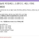 제4회 파워체스 정기 스탠다드 U1800 대회 / 2023 코리아마스터즈 예선전 이미지