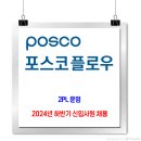 포스코플로우 채용 / 2024년 하반기 신입사원 채용 이미지