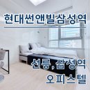 부이룸공인중개사사무소 | 현대썬앤빌 삼성역 오피스텔 월세, 단기임대 시세 임대정보 확인해 보니