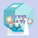 나눔 | 범계역 로또 명당 1등 6번 당첨된 나눔로또판매점 구매 후기