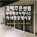 김해센텀두산위브더제니스 | 김해 주촌 센텀두산위브더제니스 미세방충망 교체 후기 | 시야와 공기질까지 두 배로 좋아졌어요!