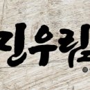 진우림 네이버블로그