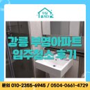 세븐일레븐 강릉부영점 | 강릉입주청소, 교동 부영아파트 유일홈케어가 만든 새집 같은 변신