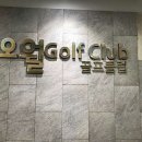 오월골프클럽 이미지