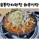 와촌식당 대구엑스코점 이미지