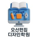 오산편집디자인학원 포토샵부터 일러스트까지 한 번에 끝내기