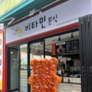 비타민분식