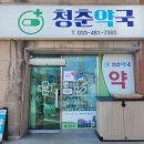청춘동물약국 이미지