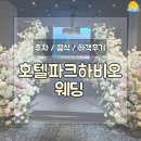 호텔 파크하비오 | 하객 시점, 호텔 파크하비오 웨딩 솔직 후기
