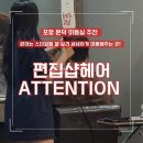 포항 문덕 미용실 편집샵헤어 어텐션 ATTENTION 레이어드컷 후기