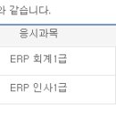 ERP회계1급,인사1급,기업회계2급,FAT1급,전산회계1급 합격수기 이미지