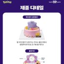파커스 사옥 | 포켓몬 팬들 줄 서는 중! 메타몽 아이스크림 케이크 비주얼 공개