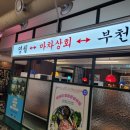 마차상회1935부천원종 이미지