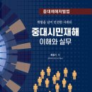 중대재해처벌법 중대시민재해 이해와 실무 - 위험을 넘어 안전한 사회로 - ＜최명기＞ 이미지
