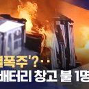 전기스쿠터 배터리 보관창고서 '열폭주' 화재‥40대 주인 숨져 이미지