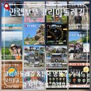 [다이음] 느림의 미학 차와의 만남 | [공지] [가이드] 만렙부부 코리아둘레길과 전국 명품길 코스별 총정리 안내