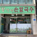 황가네손칼국수 이미지