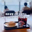 서해안로 | 제주공항 근처 스타벅스 제주서해안로DT점 다녀온 후기