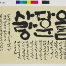 한글 서예 이미지