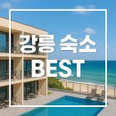사계절호스텔(사계절펜션) | 강릉단체숙소 예약 가이드 | 펜션부터 리조트까지 총정리