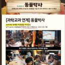 애니멀스쿨 | 주렁주렁하남 애니멀스쿨 후기. 주렁주렁 30%할인 받기,사육사직업체험 프로그램 생명지킴이