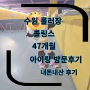 643 | 롤링스 롤러장 아이랑 체험 추천 실내 체험 수원 롤러장 47개월 아이랑 만4세 내돈내산 방문후기