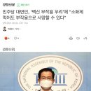 백신=소화제 부작용 똑같다는 민주당 대변인 이미지