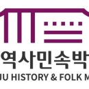시립민속박물관(광주역사민속박물관) 아시아경제
