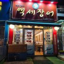 6번출구백세장어 이미지