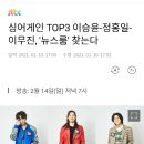 싱어게인 TOP3 뉴스룸에 나온데용... 이미지