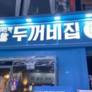 두꺼비집포차이즈백
