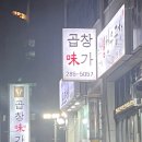 미소야민속촌점 | 용인 맛집) 보라동 곱창 맛집, 한국민속촌 곱창 맛집, 용인한우곱창